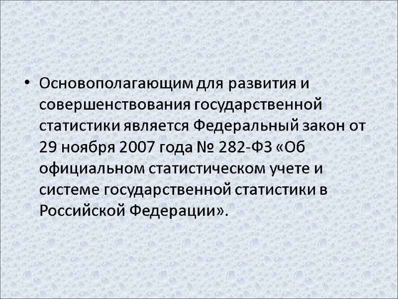 Основополагающим для развития и совершенствования государственной статистики является Федеральный закон от 29 ноября 2007